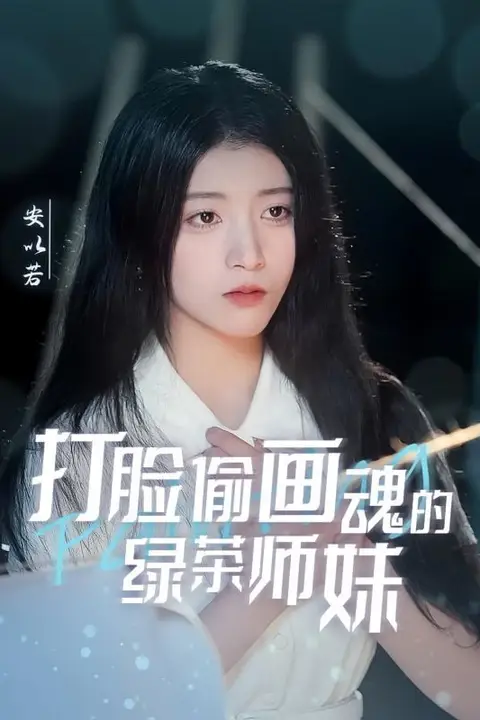 《打脸偷画魂的绿茶师妹》封面