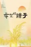 《时光里的乡村:希望的种子》封面