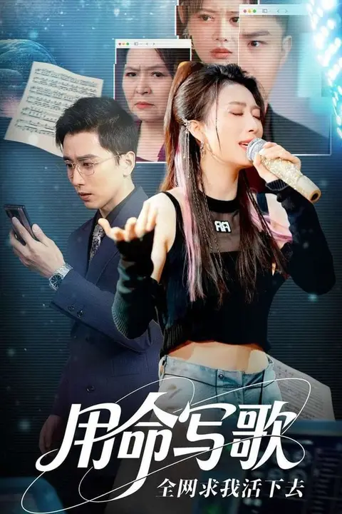 《用生命写歌全网求我活下去(文娱系统之天后归来)》封面