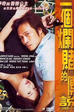 《一个烂赌的传说》封面