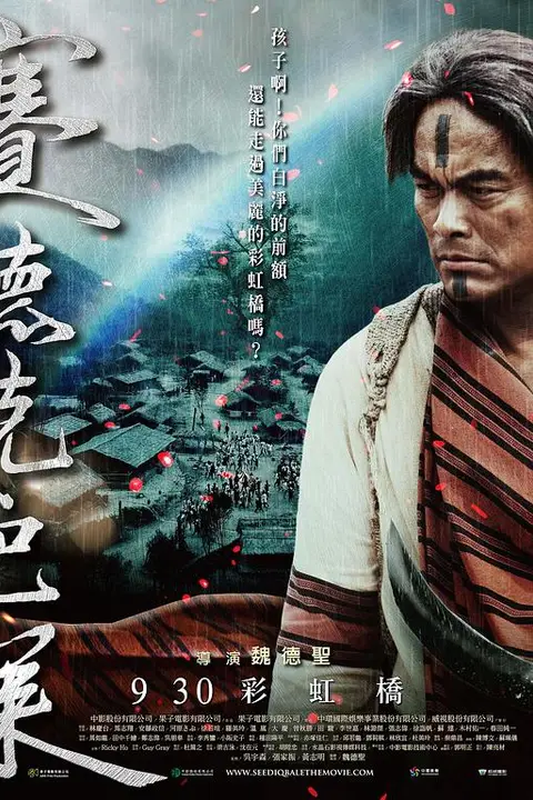 《赛德克·巴莱(下):彩虹桥》封面
