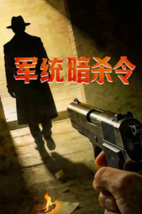 《军统暗杀令》封面