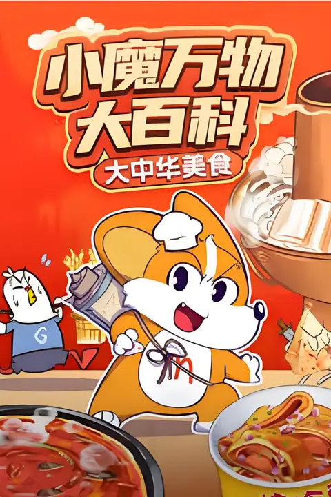《小魔万物大百科—大中华美食》封面
