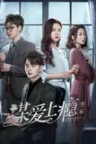 《谋爱上瘾 第二季》封面