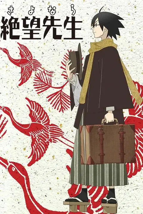 《再见,绝望先生》封面