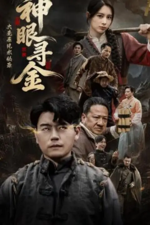 《大荒原风水秘录:神眼寻金》封面
