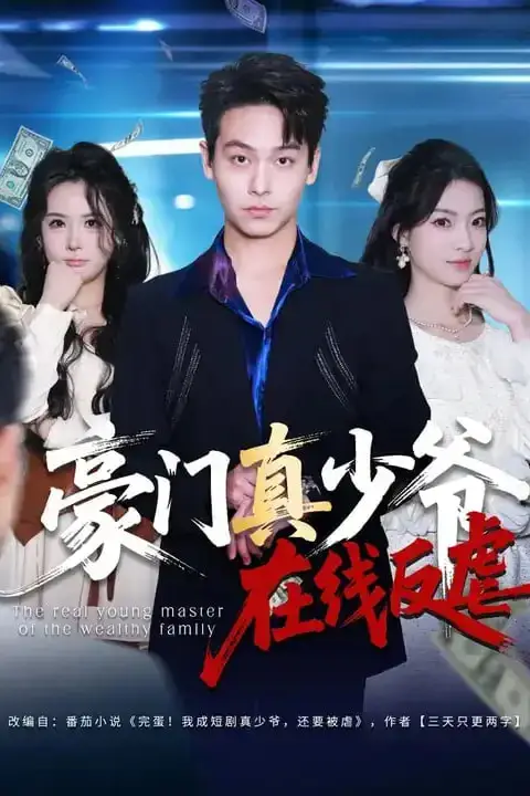 《豪门真少爷在线反虐》封面