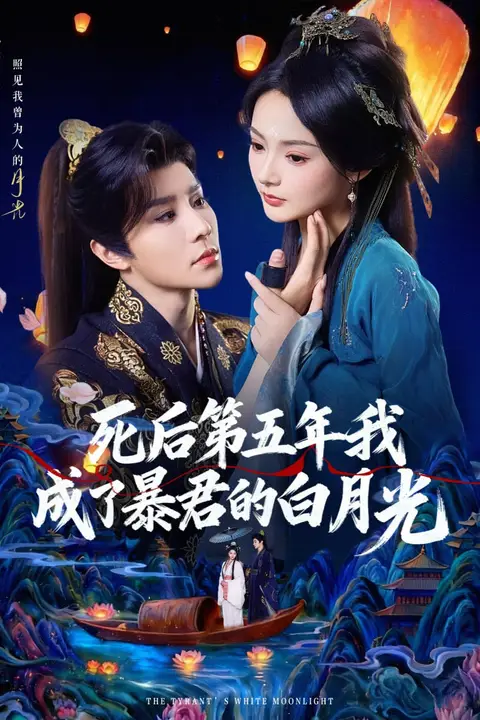 《死后第五年我成了暴君的白月光》封面