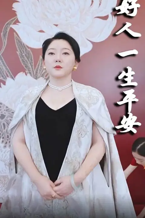 《新好人一生平安》封面