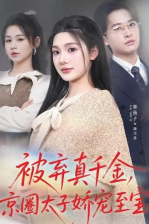 《被弃真千金，京圈太子娇宠至宝》封面