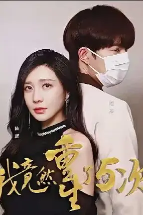 《我竟然重生了5次》封面