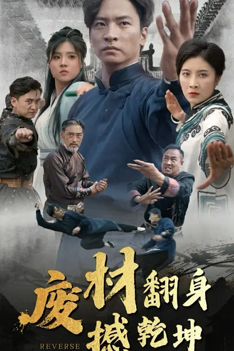 《废材翻身撼乾坤》封面