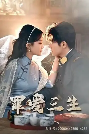 《罪爱三生》封面