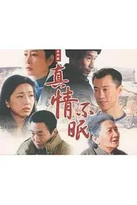 《真情不眠》封面