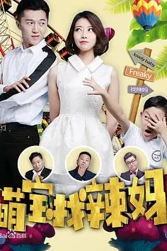 《萌宝找辣妈》封面