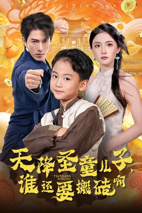 《天降圣童儿子，谁还要搬砖啊》封面