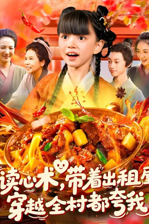 《读心术带着出租屋穿越全村都夸我》封面