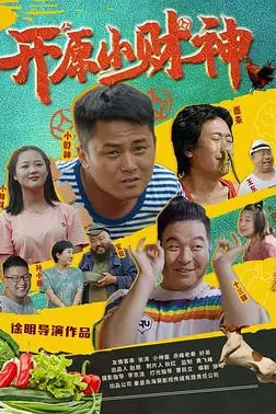 《开原小财神》封面