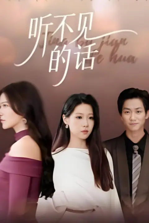 《听不见的话》封面