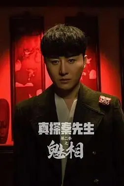 《真探秦先生第二季之魅相》封面