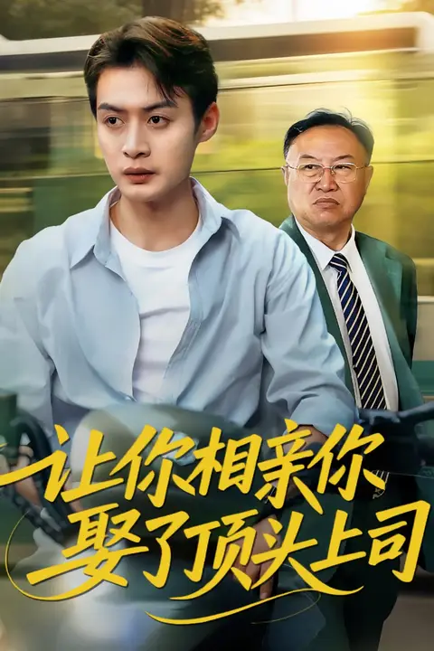《让你相亲你娶了顶头上司》封面