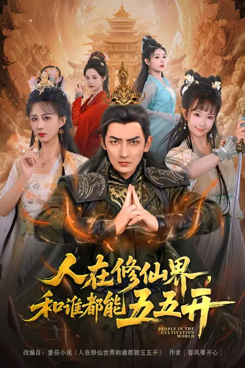 《人在修仙界和谁都能五五开》封面