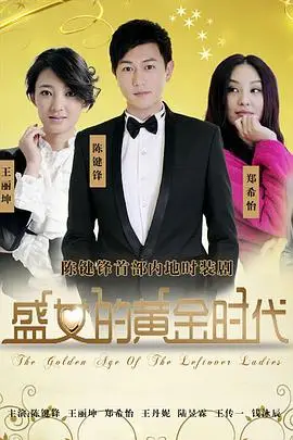 《盛女的黄金时代》封面