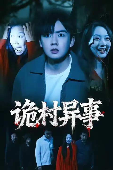 《诡村异事》封面