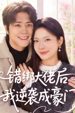 《错绑大佬后我逆袭成豪门》封面
