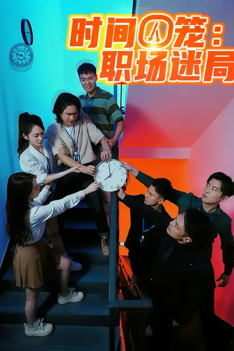 《时间囚笼职场迷局》封面