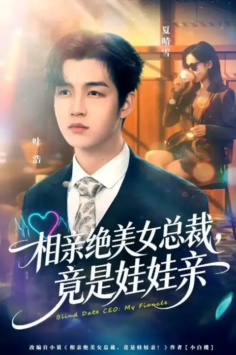 《相亲绝美女总裁，竟是娃娃亲》封面