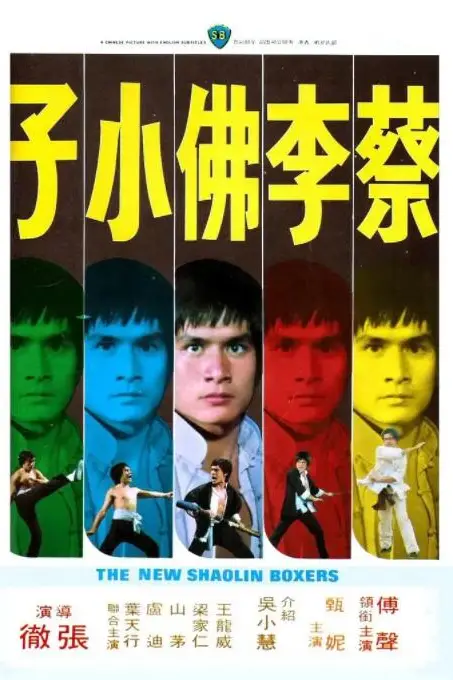 《蔡李佛小子》封面