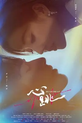 《心跳》封面