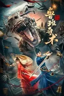 《鲁班奇术》封面