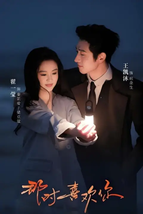 《那时喜欢你》封面