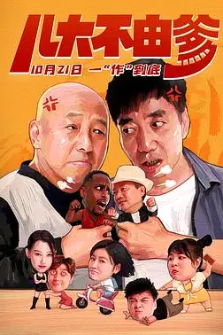 《儿大不由爹》封面