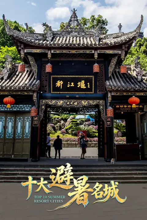 《十大避暑名城2026》封面