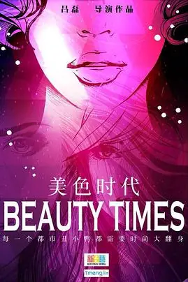 《美色时代》封面