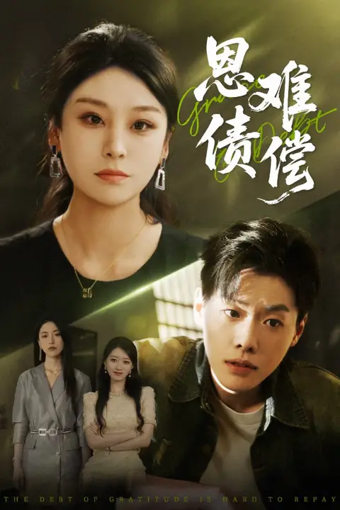 《恩债难偿》封面