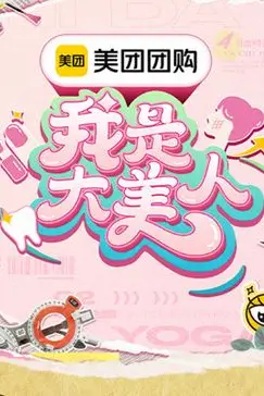 《我是大美人 第三季》封面