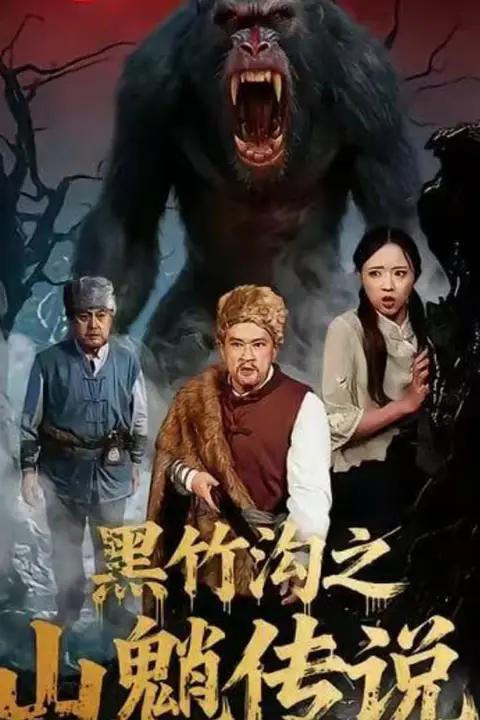 《黑竹沟之山魈传说》封面