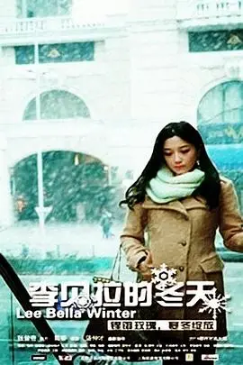 《李贝拉的冬天》封面