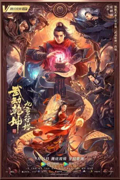 《武动乾坤:九重符塔》封面