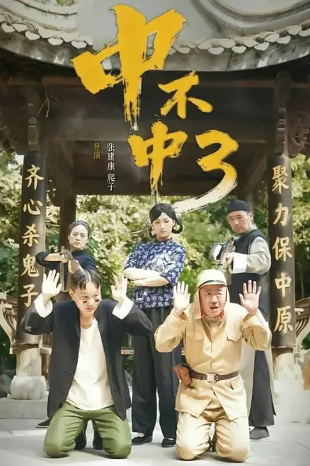 《中不中第三部》封面
