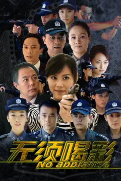《无须喝彩》封面