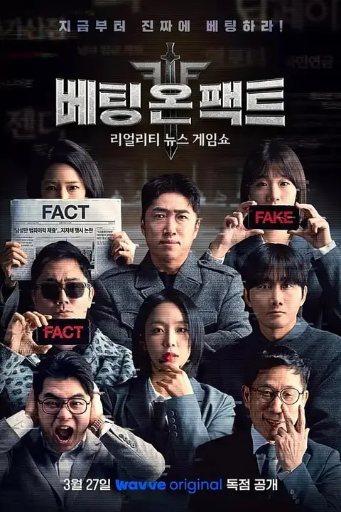 《押注事实》封面