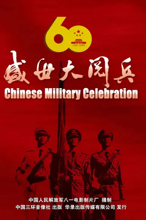 《国庆60周年大阅兵》封面
