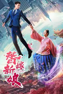 《替嫁新娘》封面