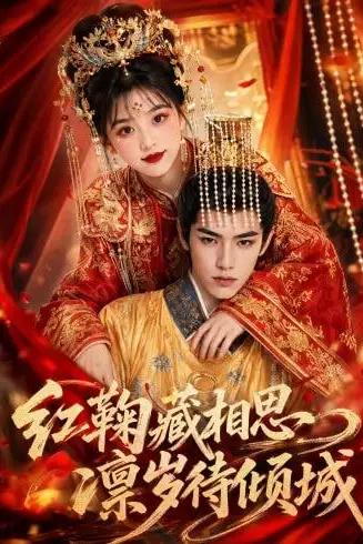 《红鞠藏相思，凛岁待倾城》封面