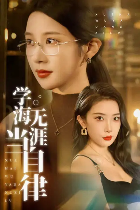 《学海无涯当自律》封面